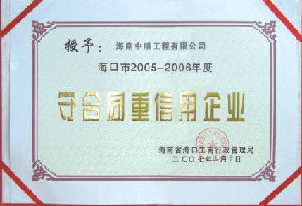 海口地區2005-2006年度受合同重信用單位.jpg